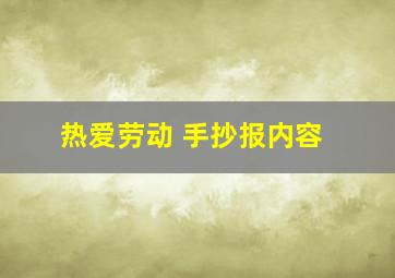 热爱劳动 手抄报内容